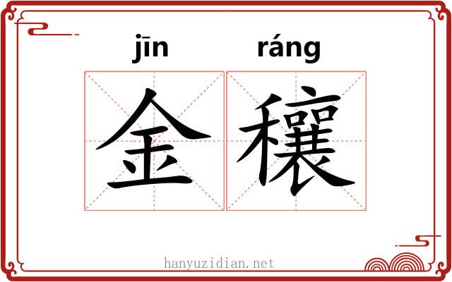 金穰 金穰