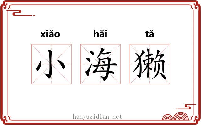 小海獭 小海獭