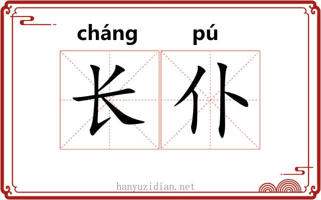 长仆 长仆