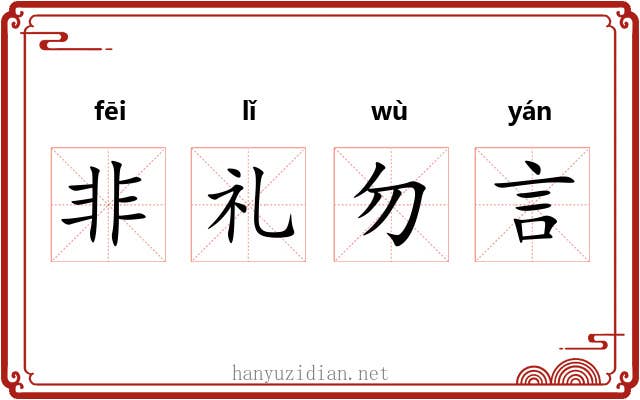 非礼勿言 非礼勿言