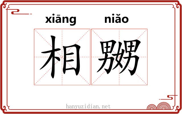 相嬲 相嬲