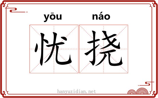 忧挠