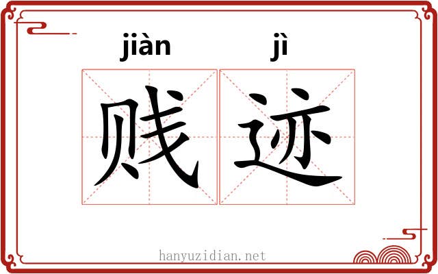 贱迹