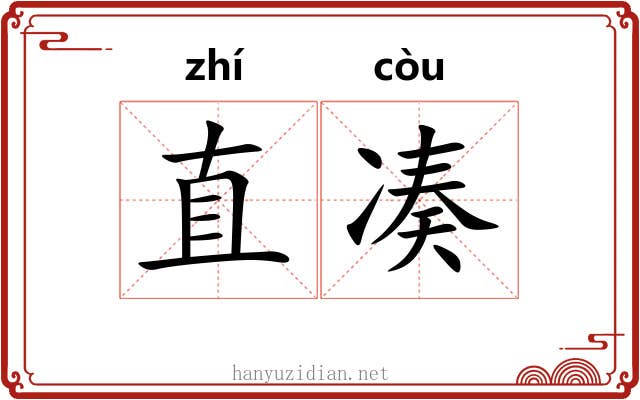 直凑
