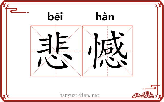 悲憾