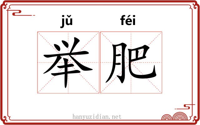 举肥 举肥