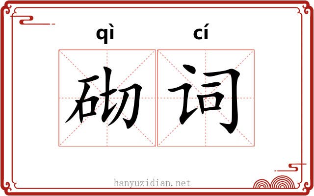 砌词