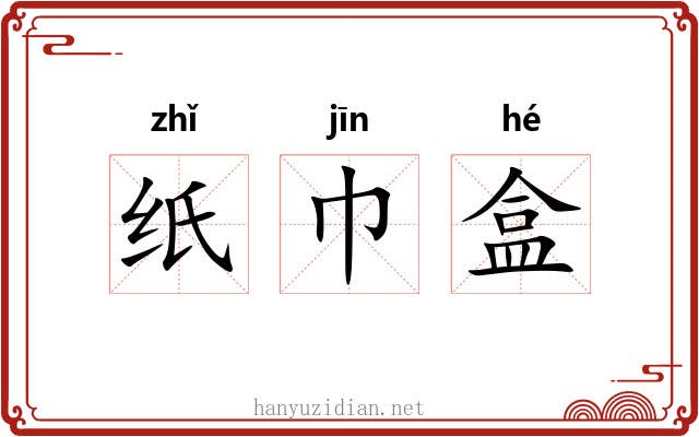 纸巾盒