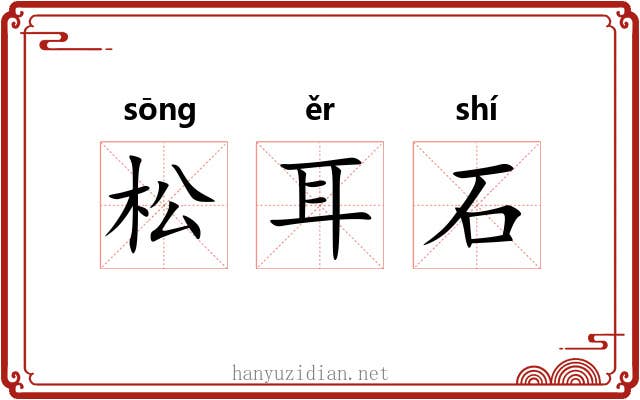 松耳石 松耳石