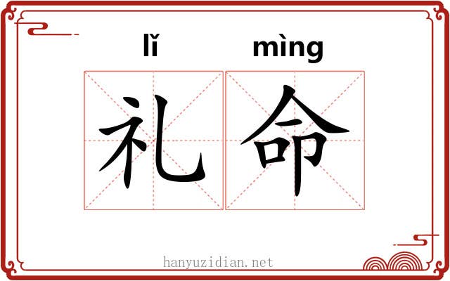 礼命 礼命