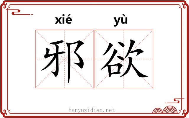 邪欲
