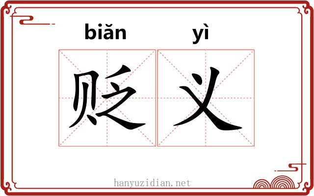 贬义