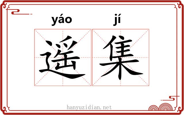 遥集 遥集