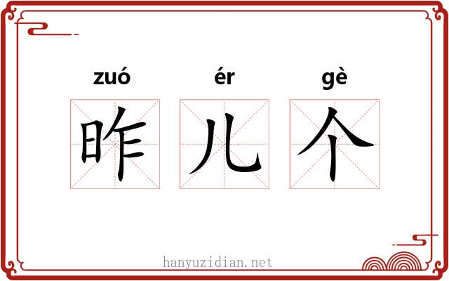 昨儿个 昨儿个