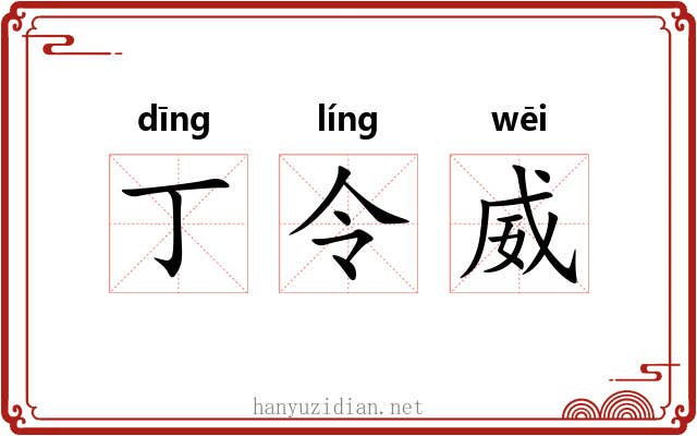 丁令威