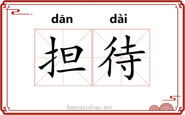 担待 担待