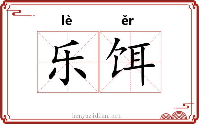 乐饵