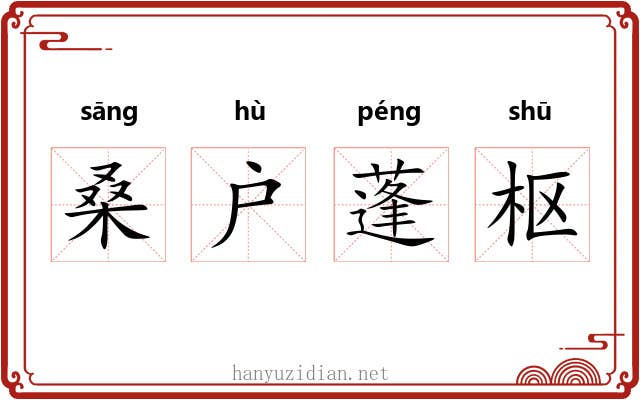 桑户蓬枢