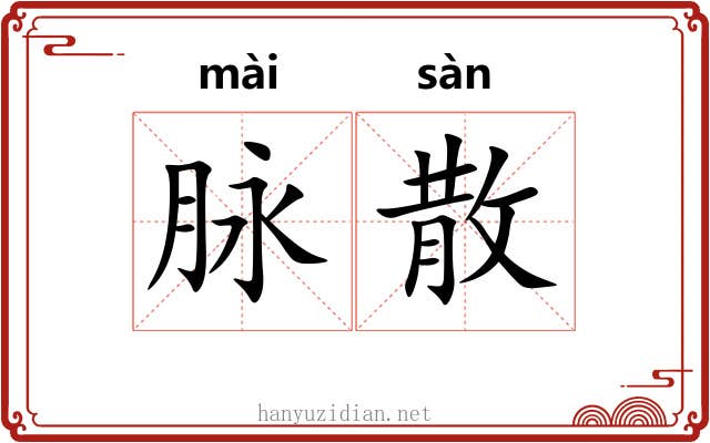脉散 脉散
