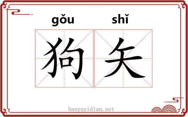狗矢