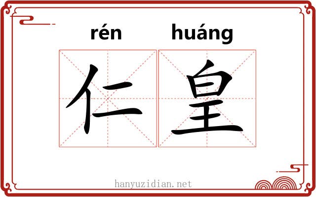 仁皇