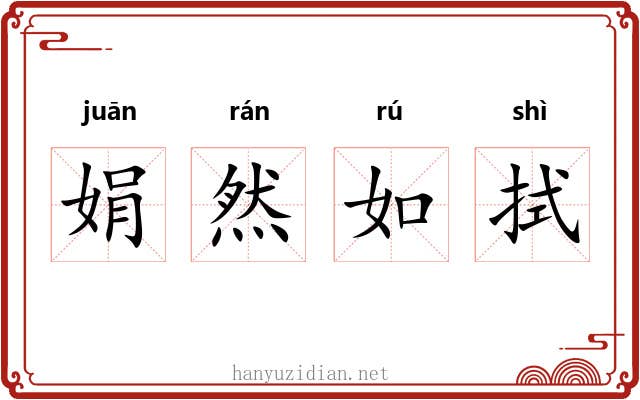 娟然如拭