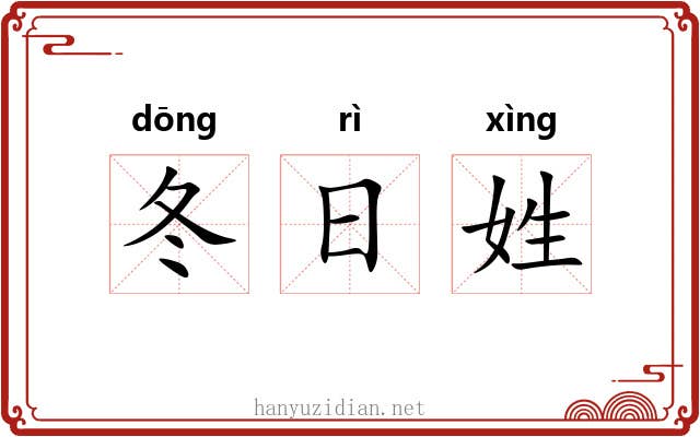 冬日姓 冬日姓