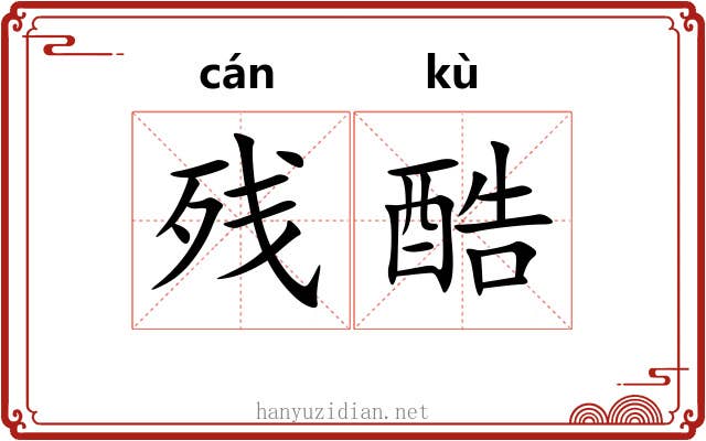 残酷 残酷