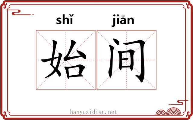始间