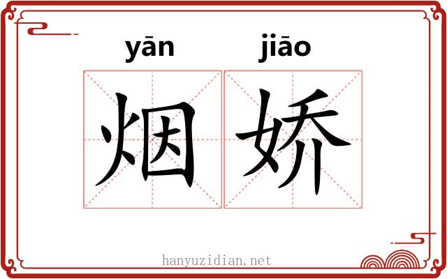 烟娇