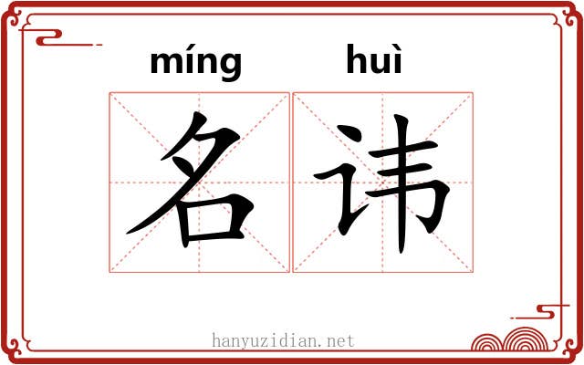 名讳 名讳