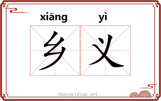 乡义 乡义