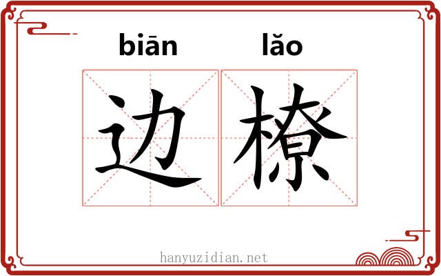 边橑