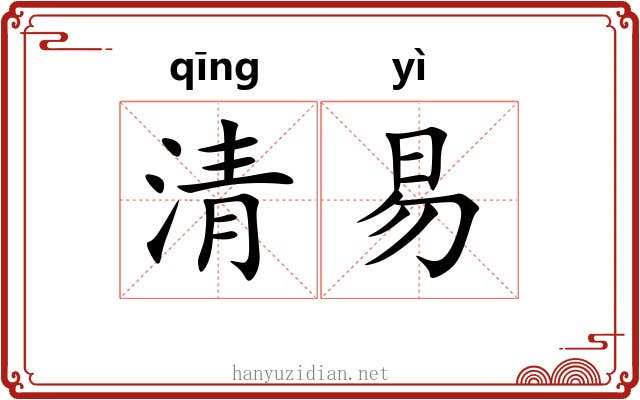 清易 清易