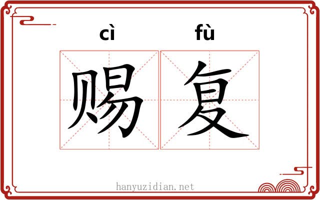 赐复