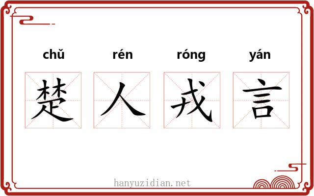 楚人戎言 楚人戎言