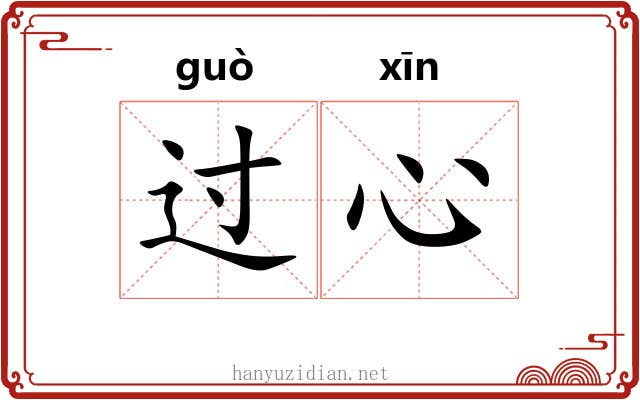 过心 过心