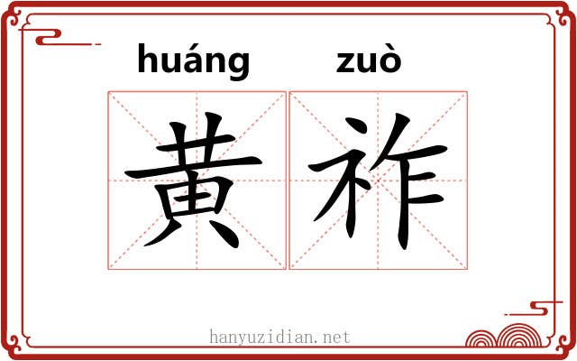 黄祚