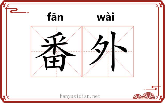 番外