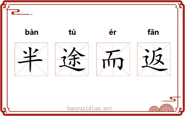 半途而返 半途而返