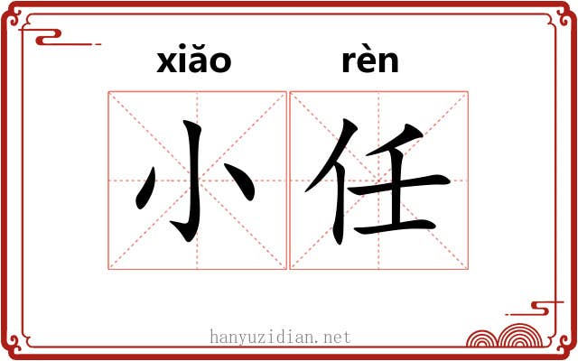 小任 小任