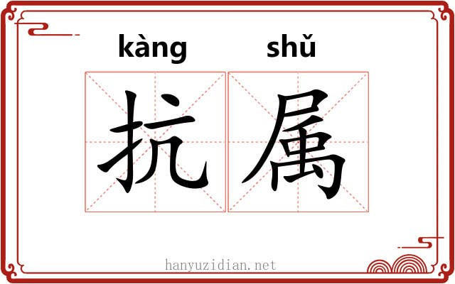 抗属