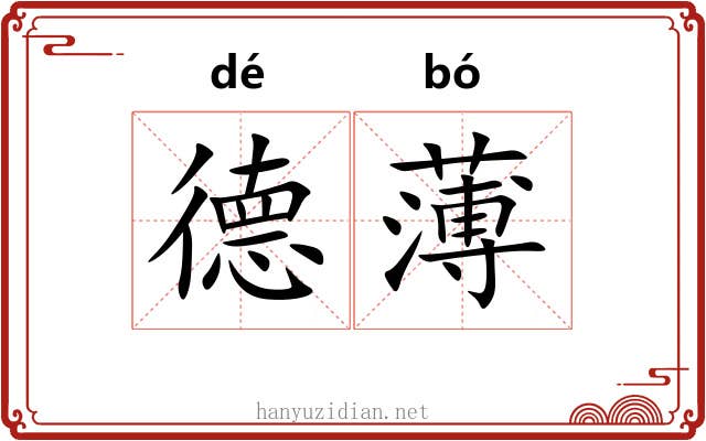 德薄