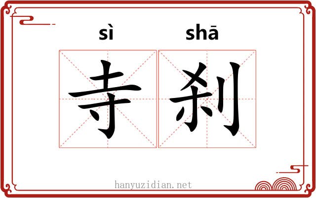 寺刹