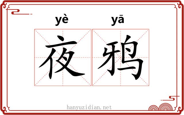 夜鸦