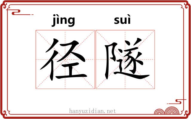 径隧