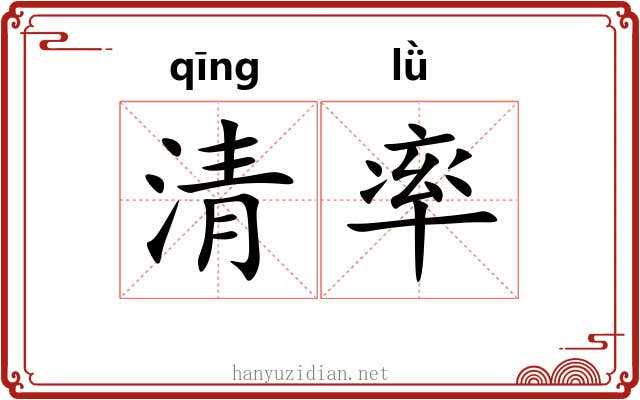 清率 清率