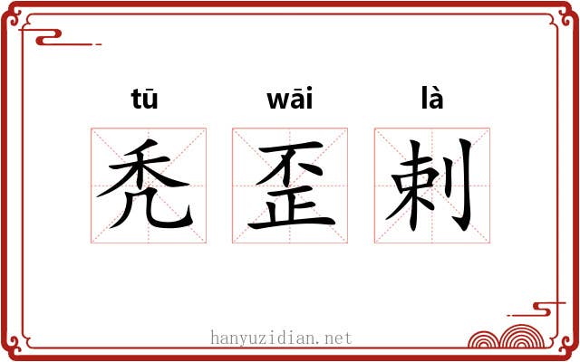 秃歪剌