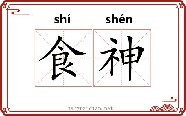 食神 食神