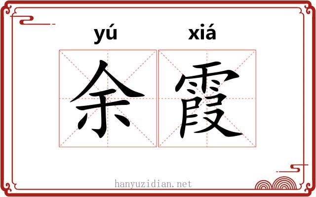 余霞